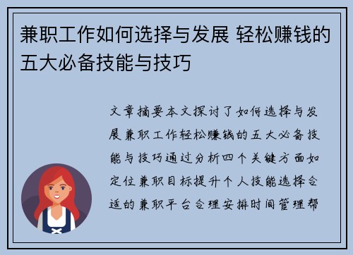 兼职工作如何选择与发展 轻松赚钱的五大必备技能与技巧