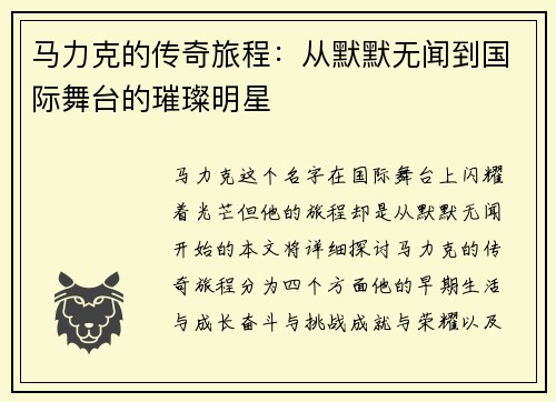 马力克的传奇旅程：从默默无闻到国际舞台的璀璨明星