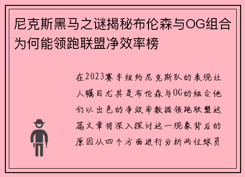 尼克斯黑马之谜揭秘布伦森与OG组合为何能领跑联盟净效率榜