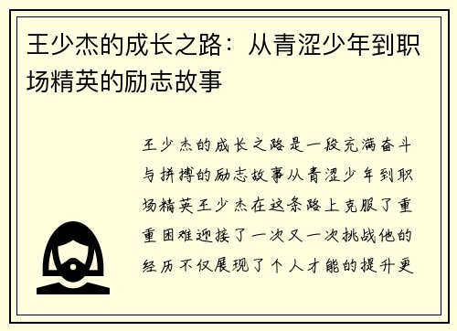 王少杰的成长之路：从青涩少年到职场精英的励志故事