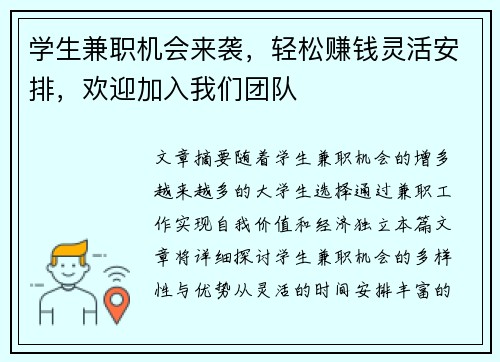 学生兼职机会来袭，轻松赚钱灵活安排，欢迎加入我们团队