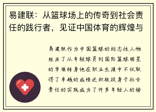 易建联：从篮球场上的传奇到社会责任的践行者，见证中国体育的辉煌与变革