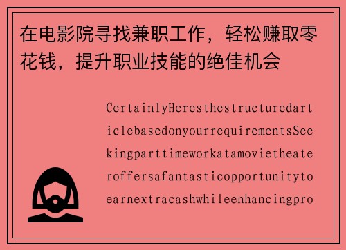 在电影院寻找兼职工作，轻松赚取零花钱，提升职业技能的绝佳机会