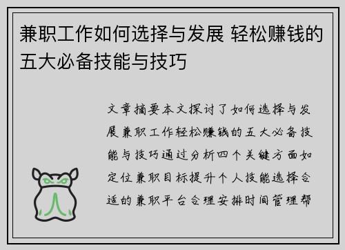 兼职工作如何选择与发展 轻松赚钱的五大必备技能与技巧