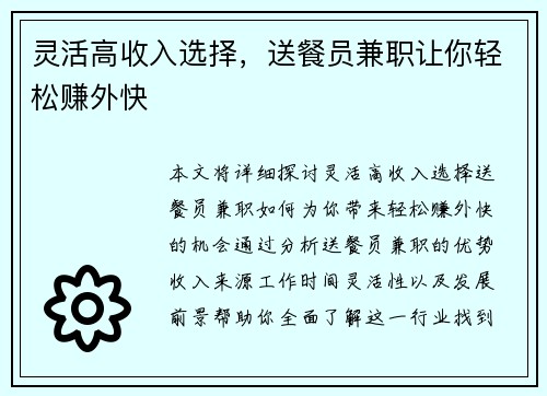 灵活高收入选择，送餐员兼职让你轻松赚外快