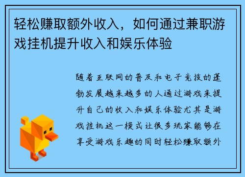 轻松赚取额外收入，如何通过兼职游戏挂机提升收入和娱乐体验
