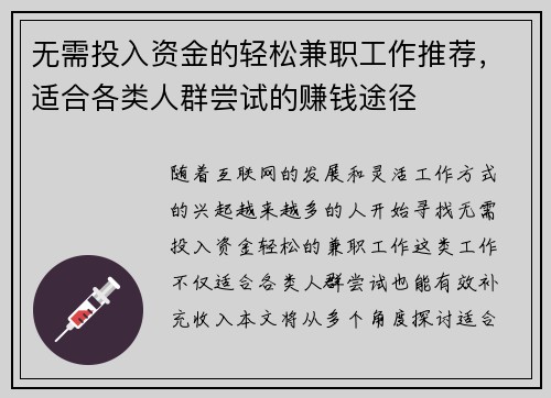 无需投入资金的轻松兼职工作推荐，适合各类人群尝试的赚钱途径
