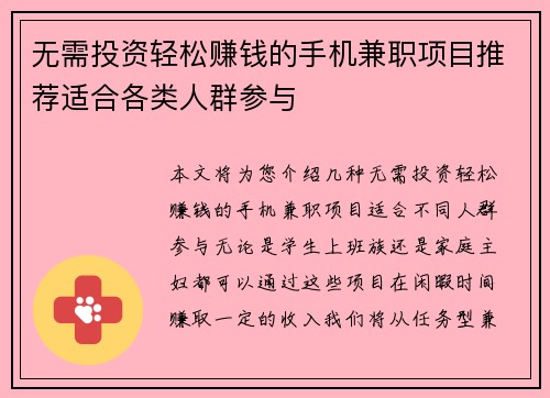无需投资轻松赚钱的手机兼职项目推荐适合各类人群参与