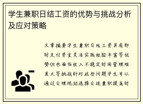 学生兼职日结工资的优势与挑战分析及应对策略
