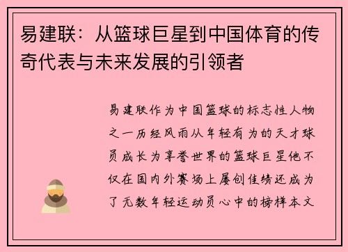 易建联：从篮球巨星到中国体育的传奇代表与未来发展的引领者