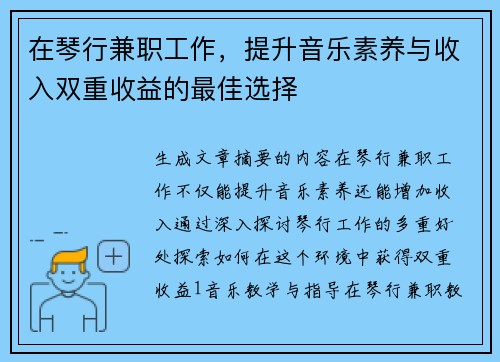 在琴行兼职工作，提升音乐素养与收入双重收益的最佳选择