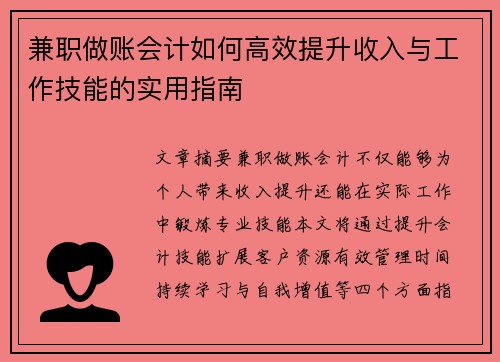兼职做账会计如何高效提升收入与工作技能的实用指南
