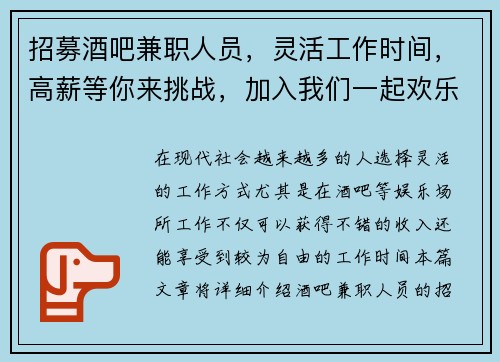 招募酒吧兼职人员，灵活工作时间，高薪等你来挑战，加入我们一起欢乐工作