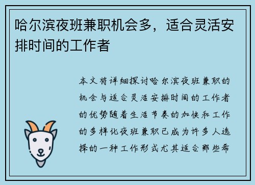 哈尔滨夜班兼职机会多，适合灵活安排时间的工作者