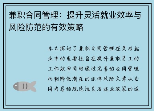 兼职合同管理：提升灵活就业效率与风险防范的有效策略