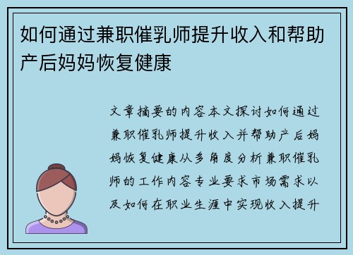 如何通过兼职催乳师提升收入和帮助产后妈妈恢复健康