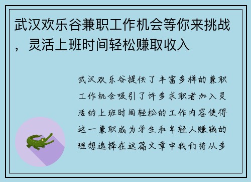 武汉欢乐谷兼职工作机会等你来挑战，灵活上班时间轻松赚取收入