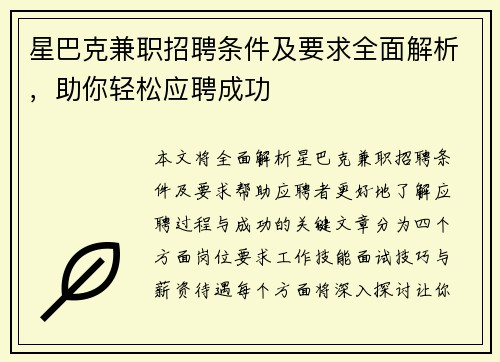 星巴克兼职招聘条件及要求全面解析，助你轻松应聘成功