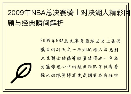 2009年NBA总决赛骑士对决湖人精彩回顾与经典瞬间解析