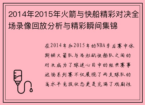 2014年2015年火箭与快船精彩对决全场录像回放分析与精彩瞬间集锦