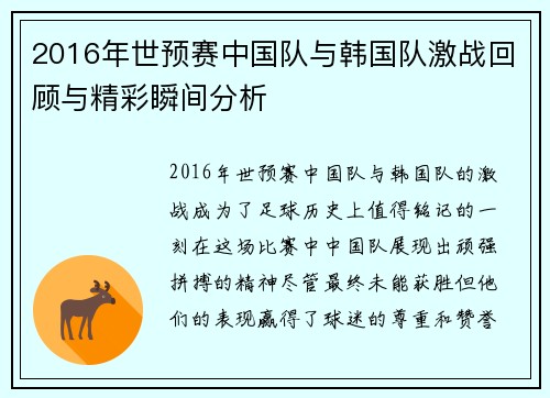 2016年世预赛中国队与韩国队激战回顾与精彩瞬间分析