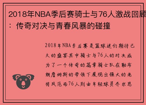 2018年NBA季后赛骑士与76人激战回顾：传奇对决与青春风暴的碰撞
