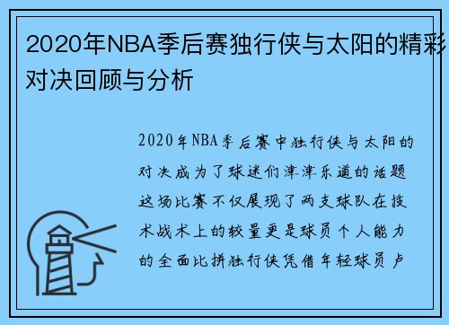 2020年NBA季后赛独行侠与太阳的精彩对决回顾与分析