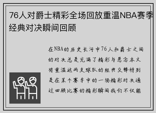 76人对爵士精彩全场回放重温NBA赛季经典对决瞬间回顾