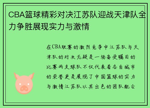 CBA篮球精彩对决江苏队迎战天津队全力争胜展现实力与激情