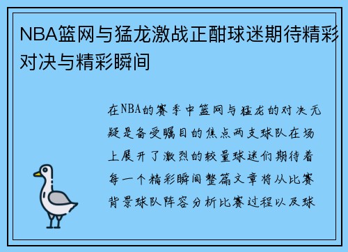 NBA篮网与猛龙激战正酣球迷期待精彩对决与精彩瞬间