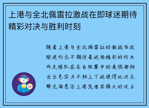 上港与全北佩雷拉激战在即球迷期待精彩对决与胜利时刻