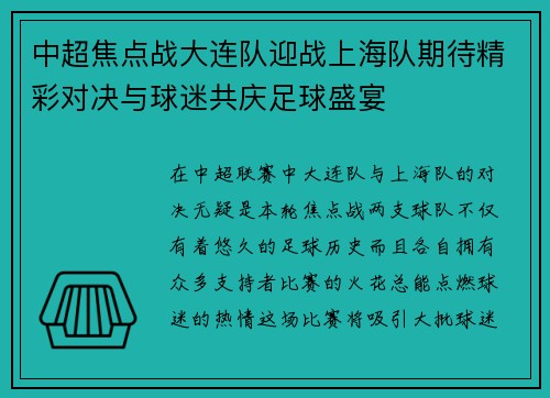 中超焦点战大连队迎战上海队期待精彩对决与球迷共庆足球盛宴
