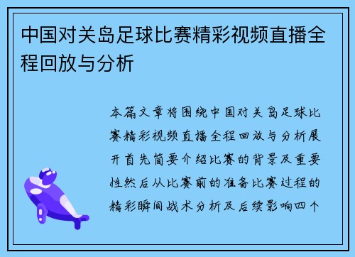 中国对关岛足球比赛精彩视频直播全程回放与分析