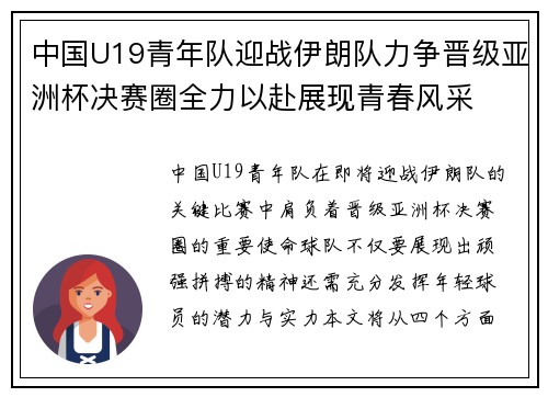 中国U19青年队迎战伊朗队力争晋级亚洲杯决赛圈全力以赴展现青春风采