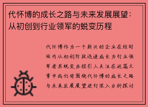 代怀博的成长之路与未来发展展望：从初创到行业领军的蜕变历程