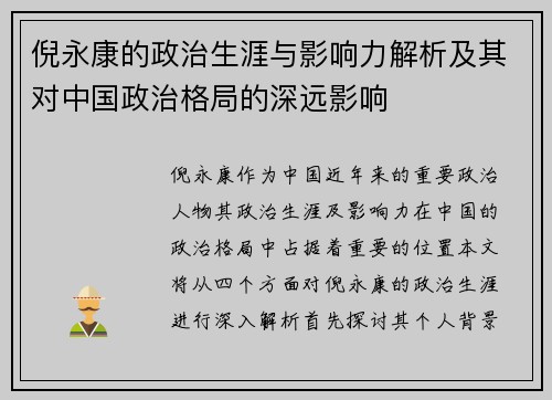 倪永康的政治生涯与影响力解析及其对中国政治格局的深远影响