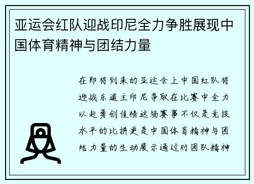 亚运会红队迎战印尼全力争胜展现中国体育精神与团结力量