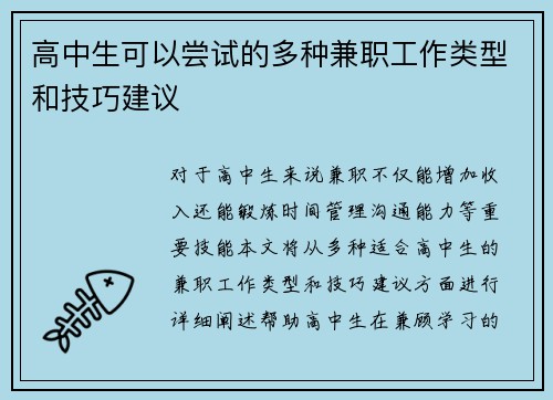 高中生可以尝试的多种兼职工作类型和技巧建议