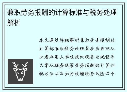 兼职劳务报酬的计算标准与税务处理解析