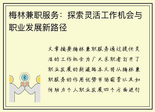 梅林兼职服务：探索灵活工作机会与职业发展新路径