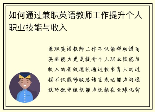 如何通过兼职英语教师工作提升个人职业技能与收入