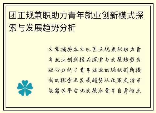 团正规兼职助力青年就业创新模式探索与发展趋势分析