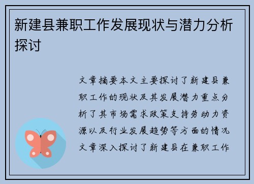 新建县兼职工作发展现状与潜力分析探讨