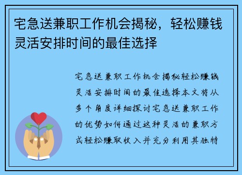 宅急送兼职工作机会揭秘，轻松赚钱灵活安排时间的最佳选择