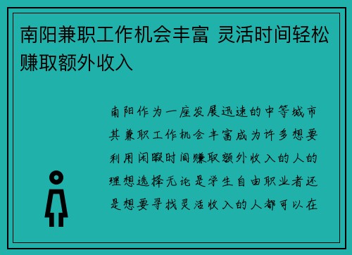南阳兼职工作机会丰富 灵活时间轻松赚取额外收入
