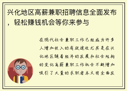 兴化地区高薪兼职招聘信息全面发布，轻松赚钱机会等你来参与