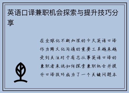 英语口译兼职机会探索与提升技巧分享