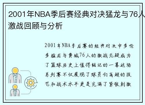 2001年NBA季后赛经典对决猛龙与76人激战回顾与分析