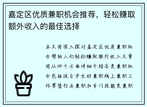 嘉定区优质兼职机会推荐，轻松赚取额外收入的最佳选择