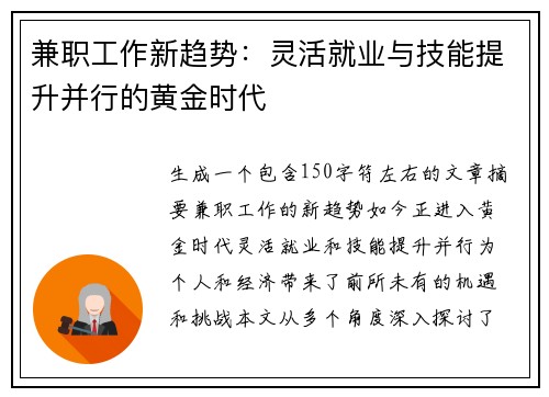 兼职工作新趋势：灵活就业与技能提升并行的黄金时代